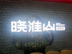 -晓淮山·扬州早茶·淮扬菜(龙阳广场店)