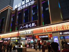 门面-八一好吃街·高品美食广场