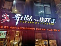 门面-骄傲de小龙虾 · 全羊馆(新北万达店)