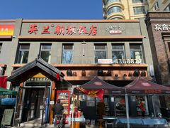 -英兰朝族饭店(河南桥头店)