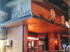 门面-聚丰德饭店(经五路店)