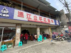 门面-温江公平红烧兔(总店)
