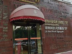 门面-塞纳河法国餐厅(唐延路店)