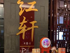 -中关村皇冠假日酒店·红轩中餐厅