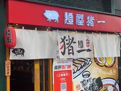 -麺屋猪一(福田石厦店)