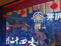 门面-茅庐毛血旺(烟台大悦城店)
