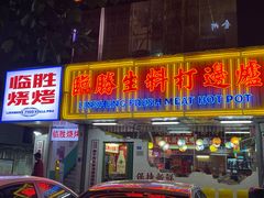 门面-临胜烧烤大牌档(东葛店)