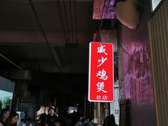 -威邵鸡煲(西华路总店)