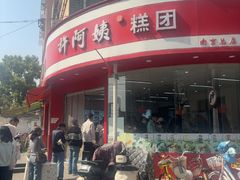 -许阿姨糕团店(南京总店)