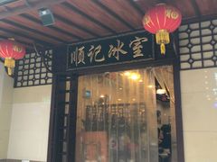 门面-顺记冰室(宝华路店)