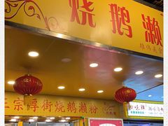 门面-烧鹅濑(西华路店)