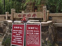 -白沙古井