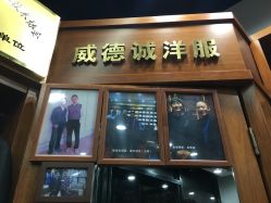 -香港威德诚洋服BESPOKE西服西装高级定制(上海湾一店)
