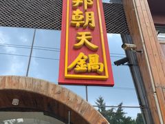 门面-韩邦朝天锅