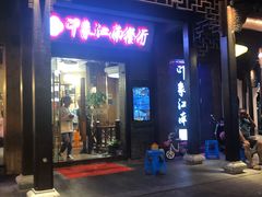 -印象江南(东栅店)