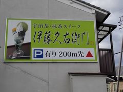 -伊藤久右卫门(宇治本店)