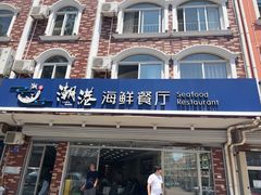 -聚德福海鲜家常菜(刘庄店)