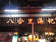 门面-八合里牛肉火锅(八合里总店)