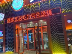 -钱锋炭缸烧烤(扶余路直营一店)