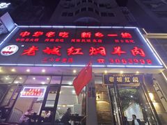 -老城红焖羊肉(人民路店)