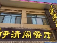 -清真·伊清阁餐厅