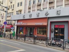 -山海菜馆·海肠捞饭·青岛菜(栈桥店)
