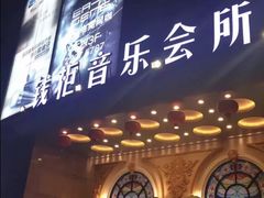-萧邦音乐会所KTV·蒸汽活海鲜自助(福田店)