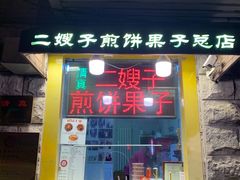 门面-清真·二嫂子煎饼果子(卫津路总店)