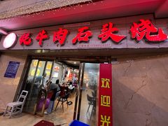 -牛得很·鲜牦牛肉烧烤·牛羊肉菌汤锅(康定店)