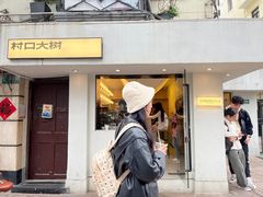 -村口大树(长乐路店)