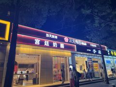 -三元梅园(团结湖店)