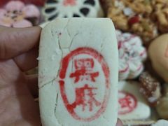 -宝圆斋清真糕点·蛋糕