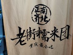 -正南齐北·老街糯米团(洪崖洞店)
