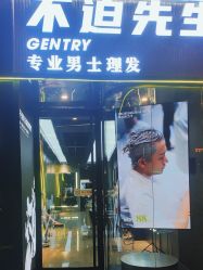 -不迫先生专业男士剪发