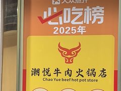 -潮悦牛肉火锅城(水贝店)