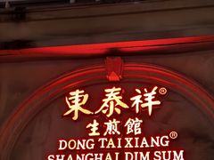 -东泰祥生煎馆(重庆北路店)