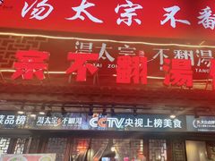 -湯太宗不翻湯