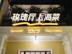 -玫瑰厅上海菜(兴国路店)