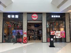 门面-布林斯深盘披萨(SM广场店)