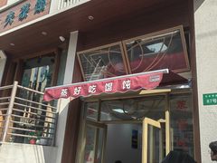 -蒸好吃馄饨