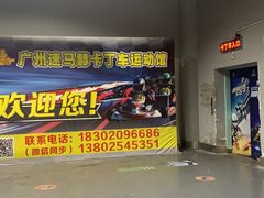 -速马赫卡丁车(琶洲店)