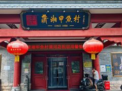 -潇湘甲鱼村(清河店)