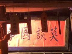 -安家村酒馆