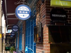 -德福楼咖啡吧(德福巷店)