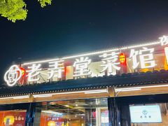 -老弄堂菜馆·老底子杭帮味(鼓楼店)