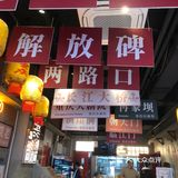 发现一家性价比超高的面馆！