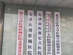 -天津滨江医院·胃肠体检中心