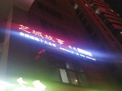 -芝城故事·建瓯土菜