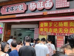 -金牌罗记肠旺面(蔡家街店)