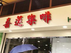 -喜莲咖啡
